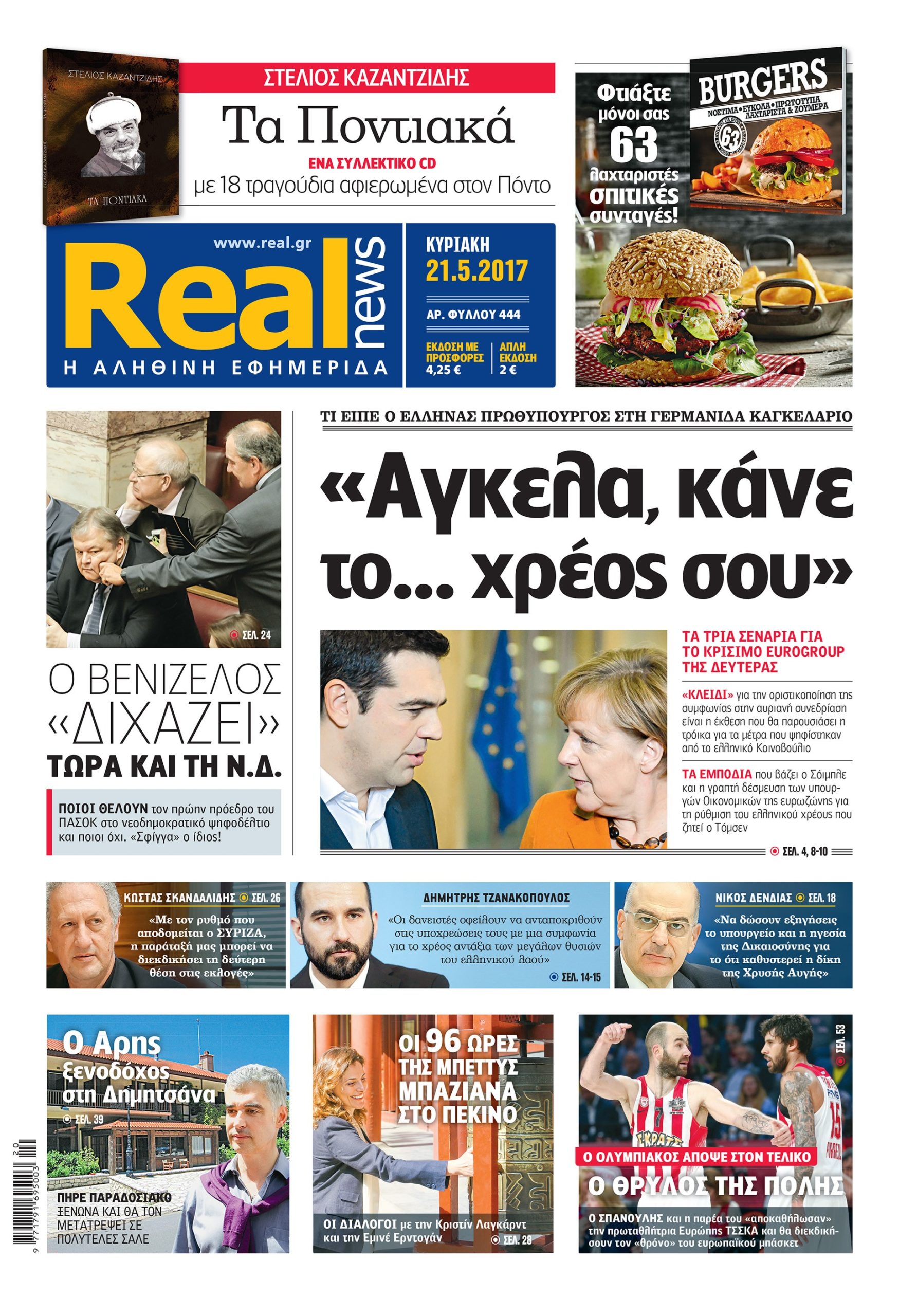 Η Realnews σήμερα 21/5/2017