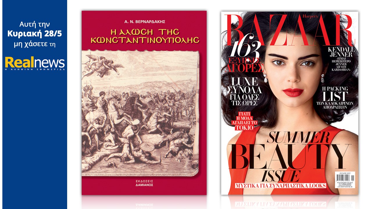 Σήμερα στη Realnews: Η άλωση της Κωνσταντινούπολης και Harper’s Bazaar