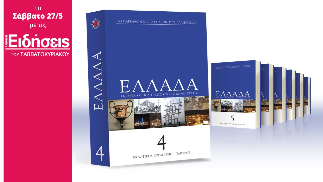 Με τις «Ειδήσεις» του Σαββατοκύριακου που κυκλοφορούν: Η εγκυκλοπαίδεια της Ελλάδος