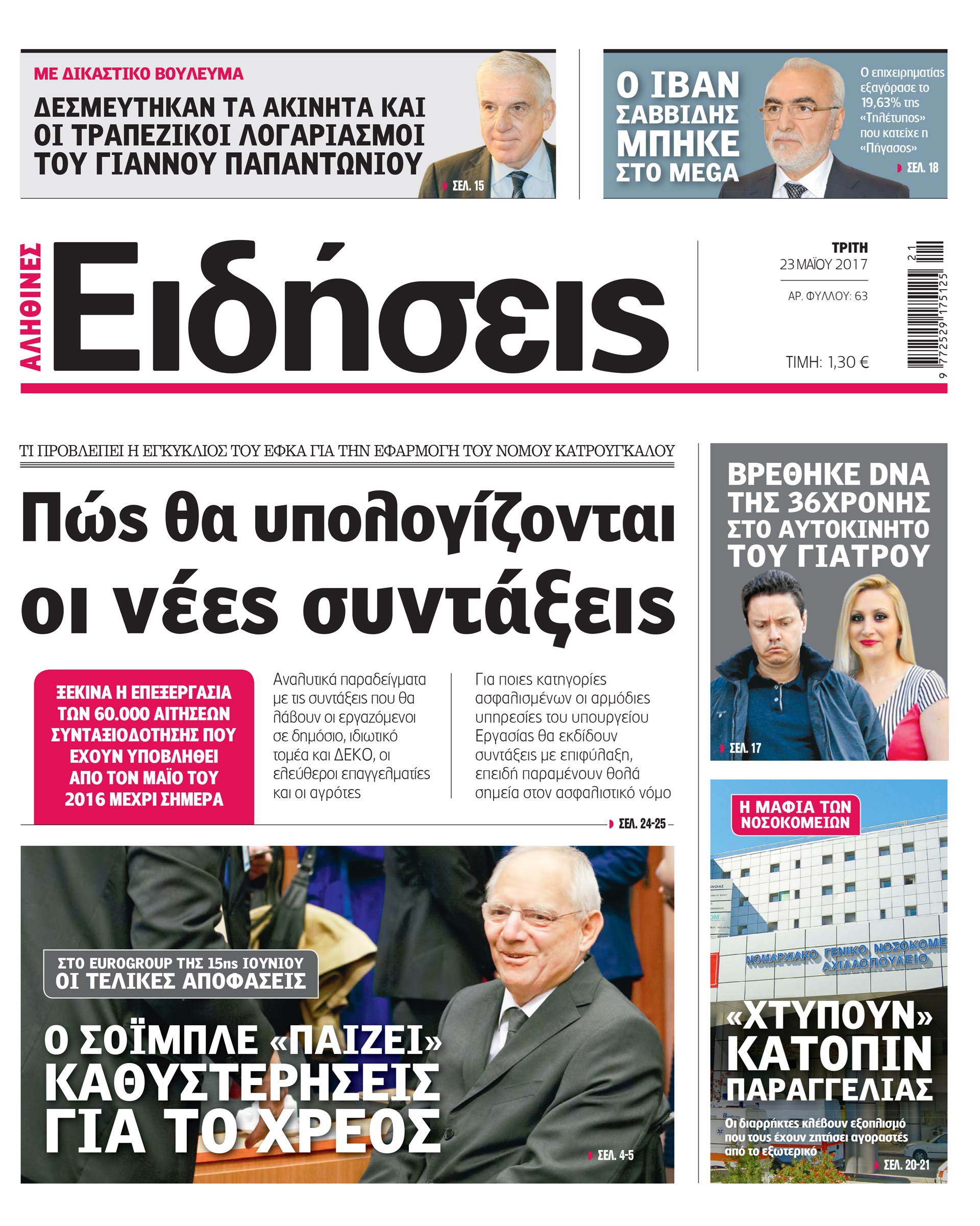 Σήμερα στην καθημερινή εφημερίδα «Ειδήσεις»