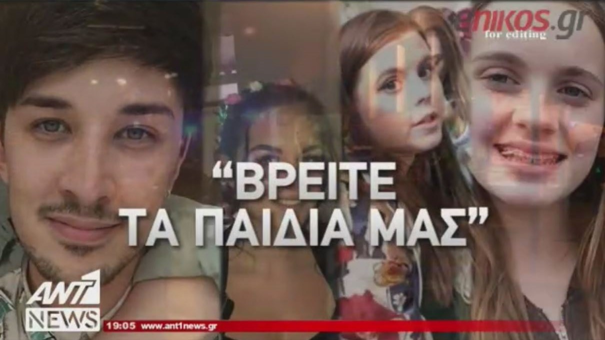 Συγκλονίζουν οι γονείς των παιδιών που αγνοούνται μετά το μακελειό στο Μάντσεστερ – ΒΙΝΤΕΟ