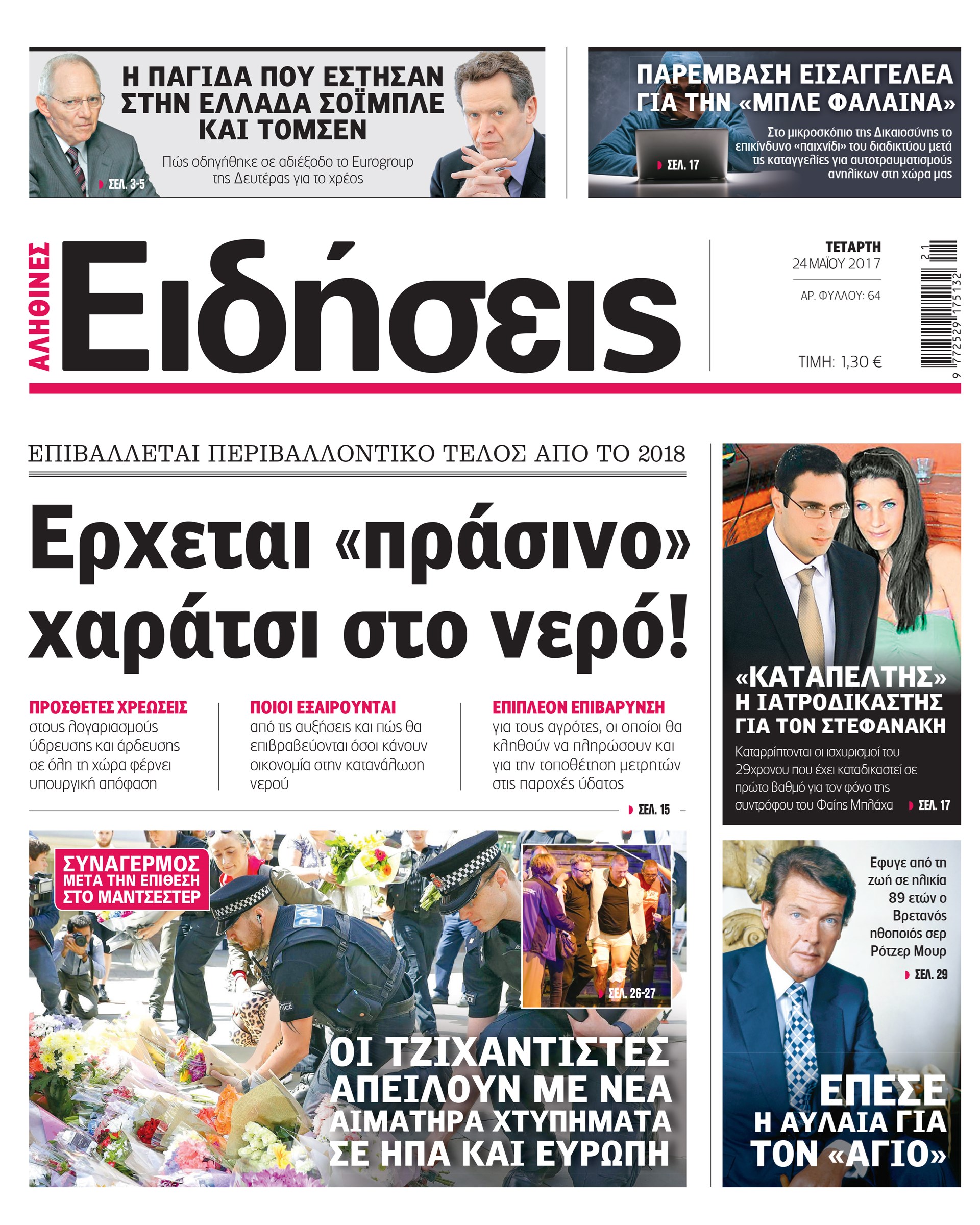 Σήμερα στην καθημερινή εφημερίδα «Ειδήσεις»