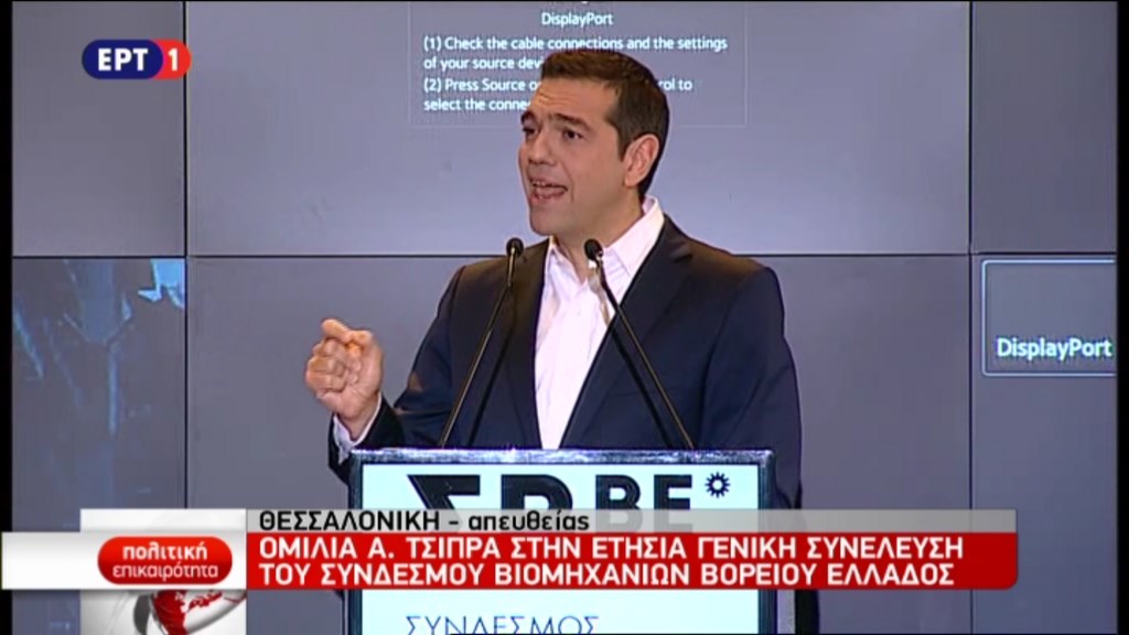 ΑΠΕΥΘΕΙΑΣ – Η ομιλία του Πρωθυπουργού στη συνέλευση του Συνδέσμου Βιομηχανιών Βορείου Ελλάδος