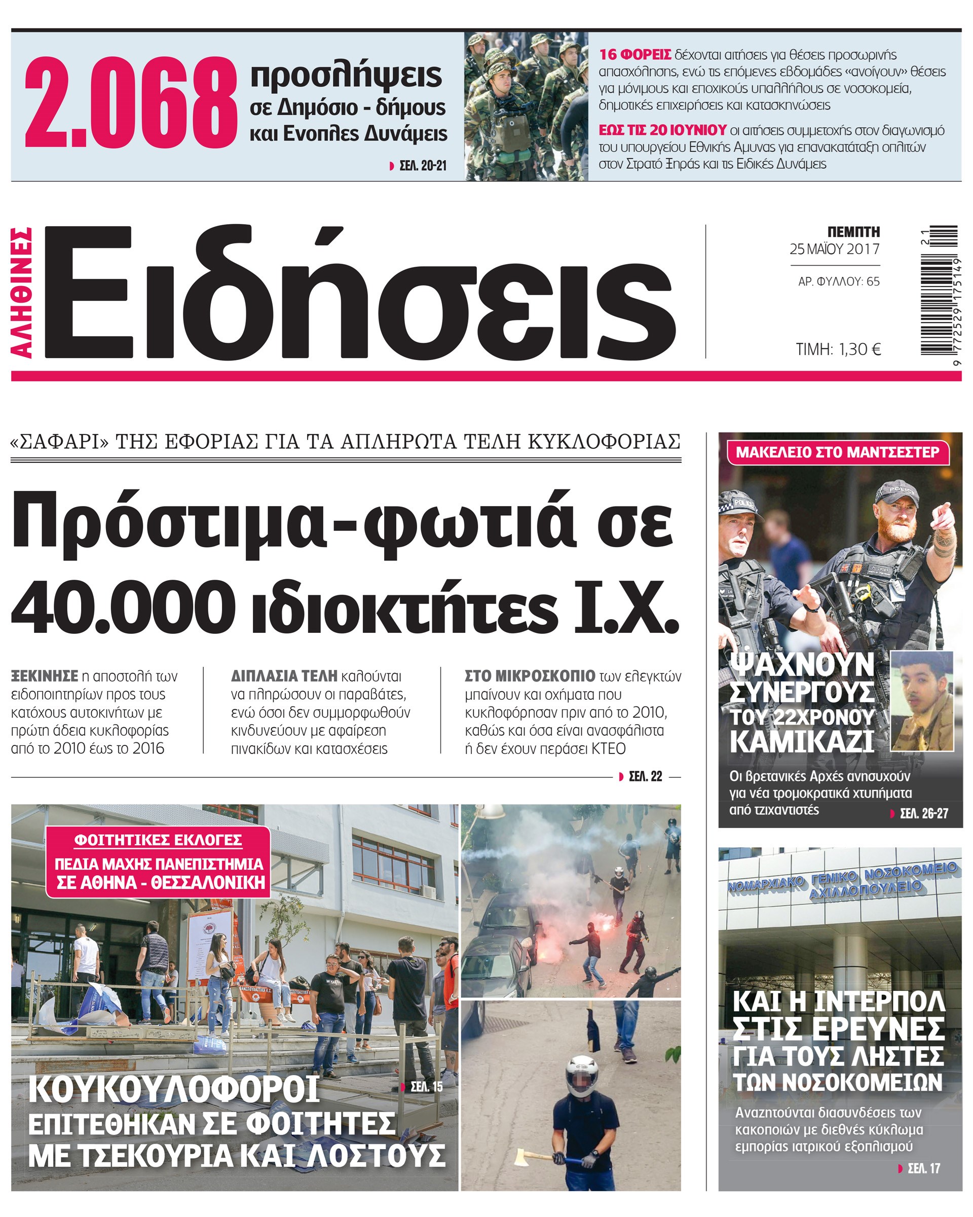 Σήμερα στην καθημερινή εφημερίδα «Ειδήσεις»