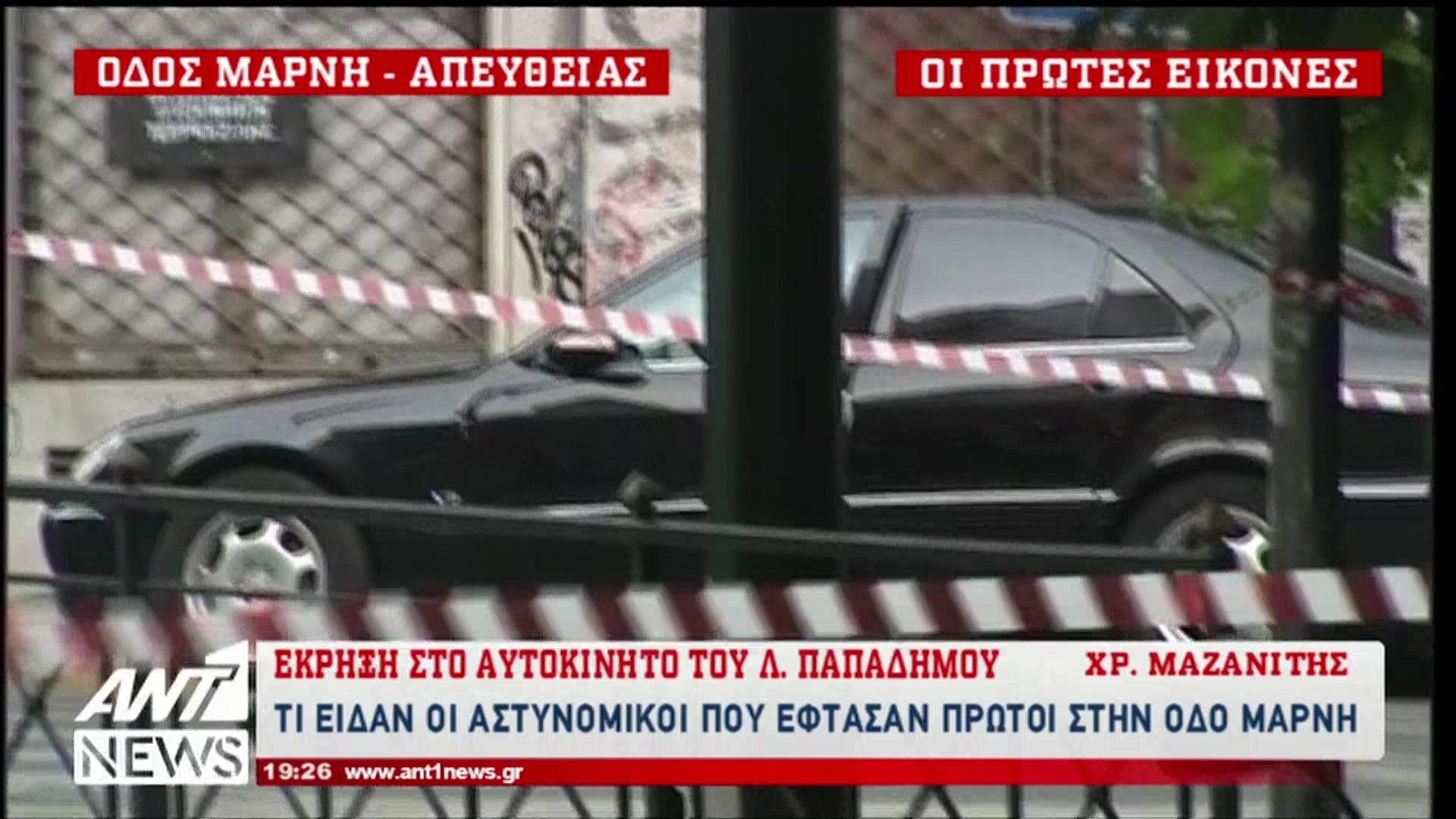 Τι είδαν οι αστυνομικοί που έφτασαν πρώτοι στο αυτοκίνητο του Παπαδήμου