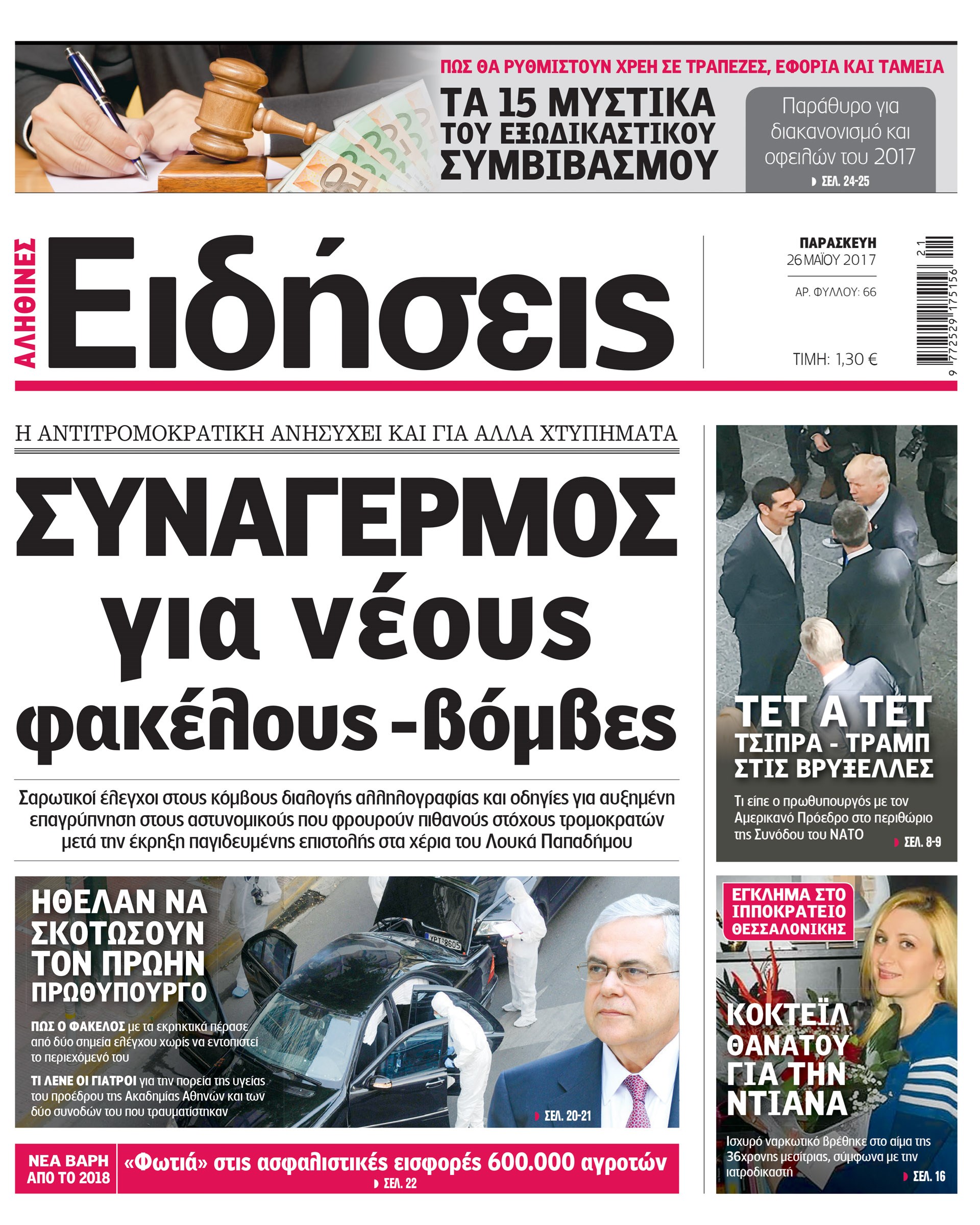Σήμερα στην καθημερινή εφημερίδα “Ειδήσεις”