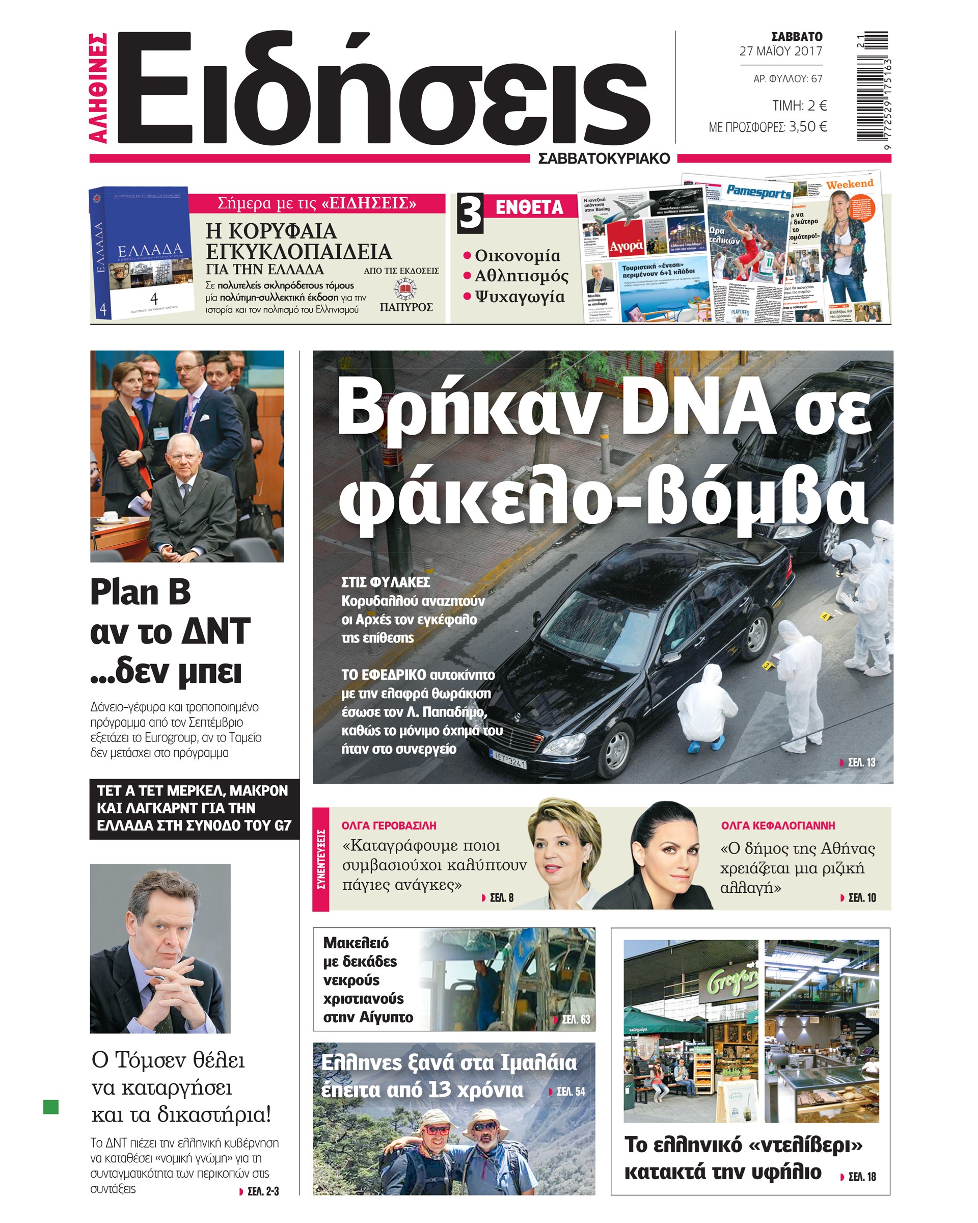 Οι «Ειδήσεις» του Σαββατοκύριακου