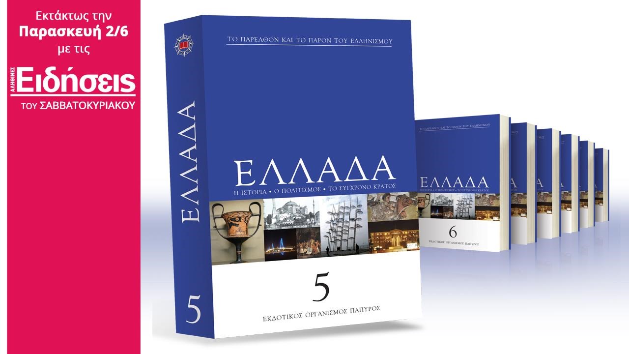 Με τις «Ειδήσεις» του Σαββατοκύριακου που κυκλοφορούν: Η Εγκυκλοπαίδεια της Ελλάδος