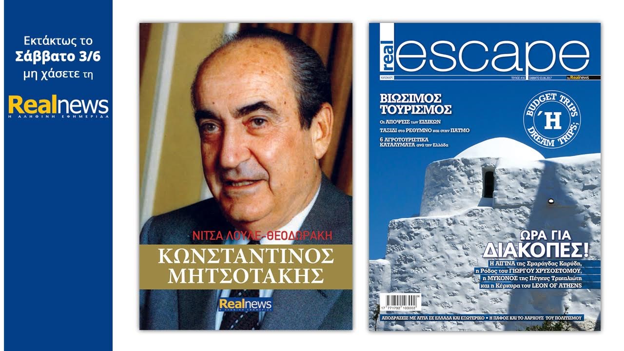 Στη Realnews του τριημέρου: Κωνσταντίνος Μητσοτάκης και Real Escape