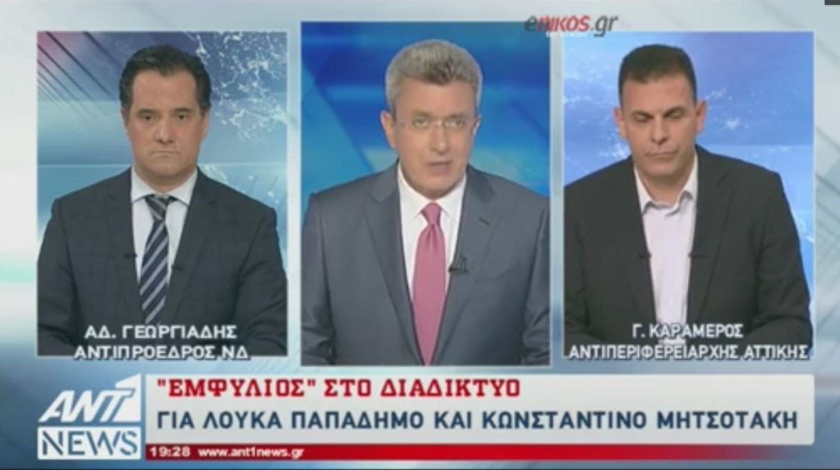“Εμφύλιος” στο διαδίκτυο για Παπαδήμο-Μητσοτάκη – Τι απάντησαν Γεωργιάδης και Καραμέρος – ΒΙΝΤΕΟ
