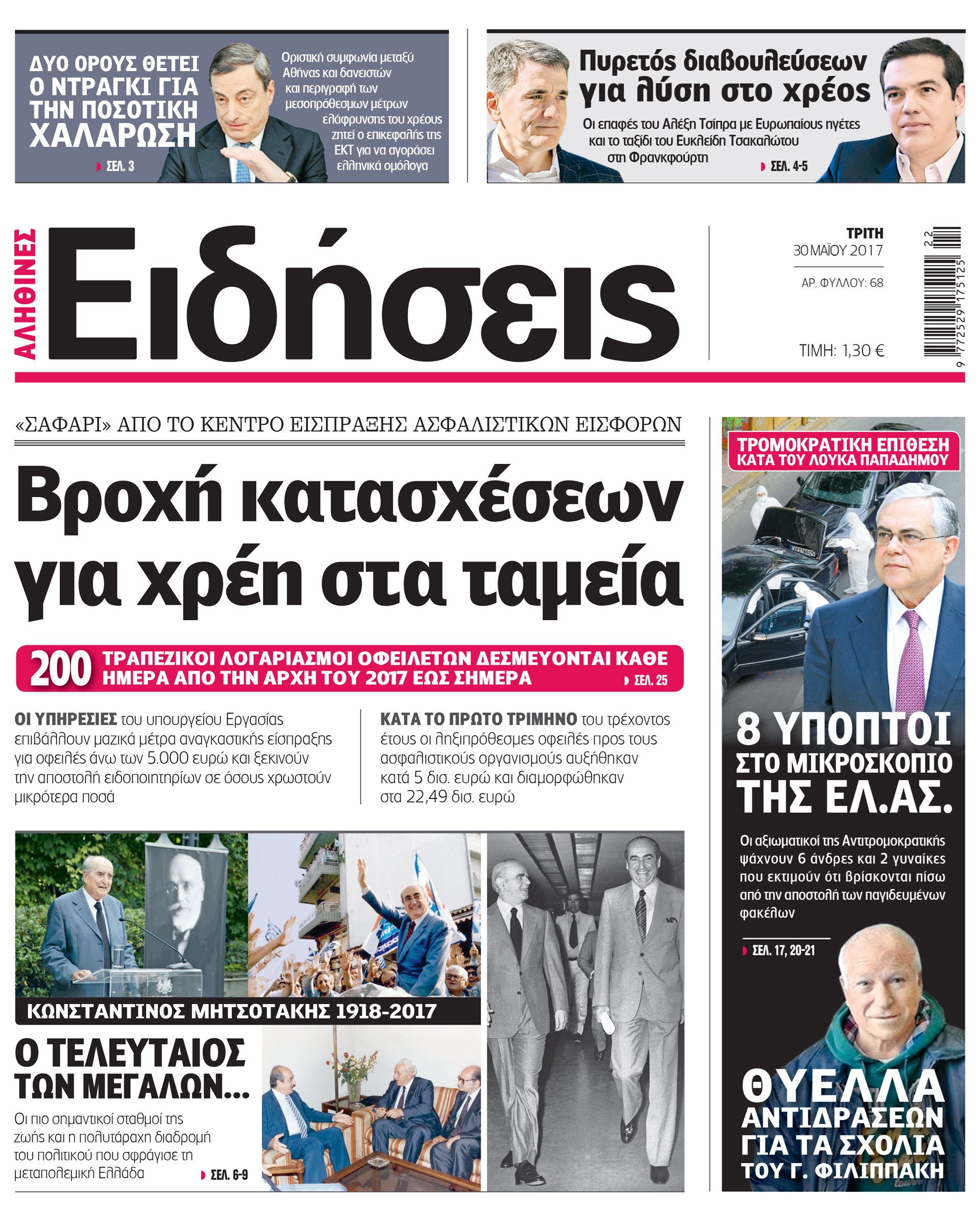 Σήμερα στην καθημερινή εφημερίδα «Ειδήσεις»