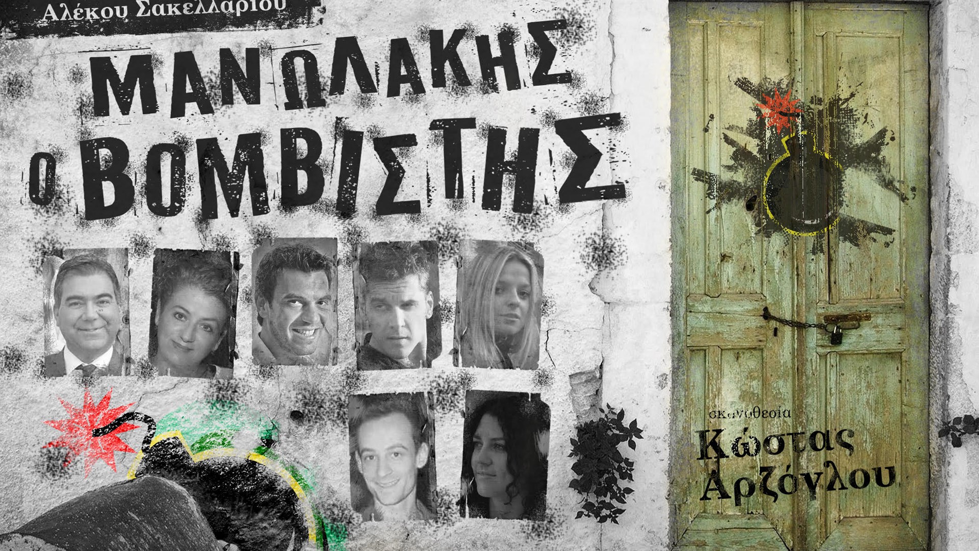 Ο Αρζόγλου σκηνοθετεί τον «Μανωλάκη τον βομβιστή» με γερή ομάδα