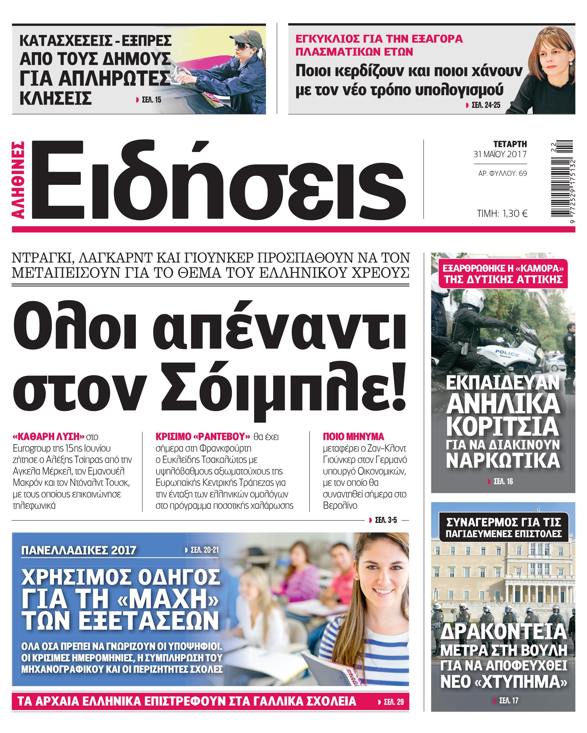 Σήμερα στην καθημερινή εφημερίδα «Ειδήσεις»