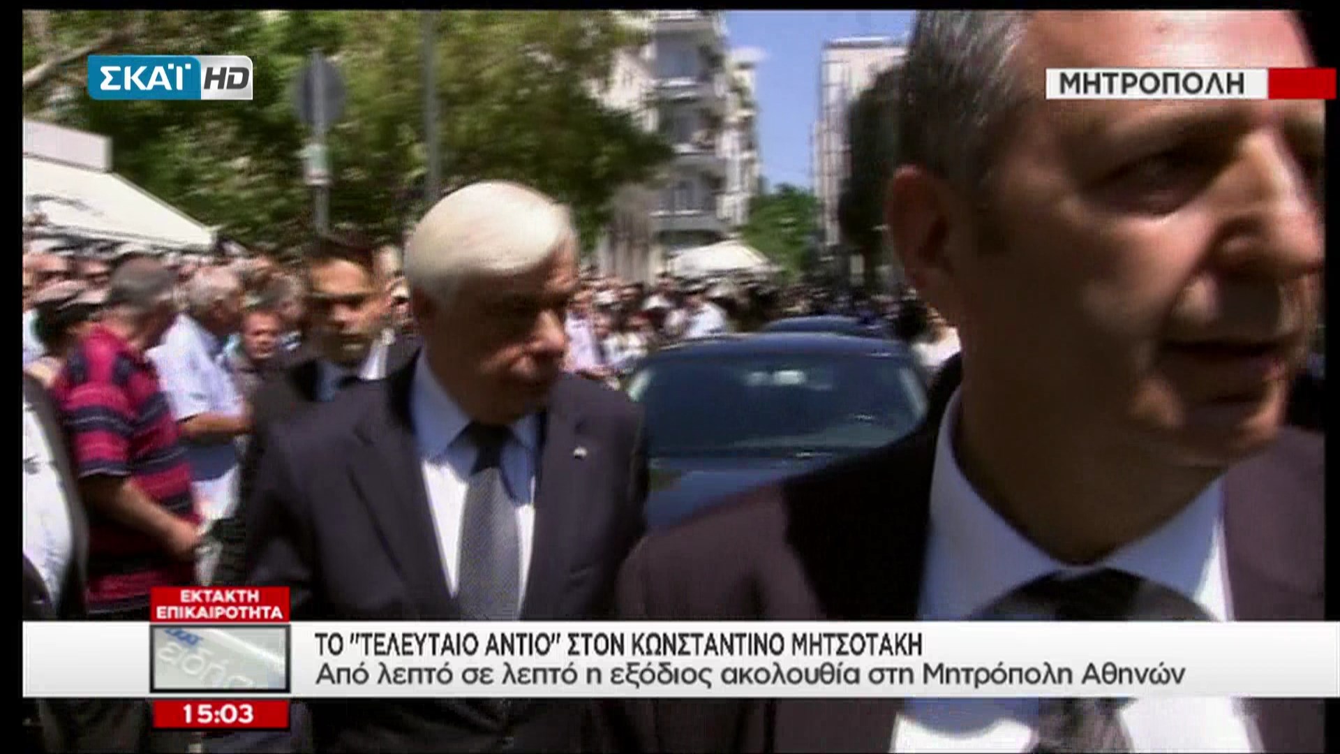 Στη Μητρόπολη για την εξόδιο ακολουθία του Κωνσταντίνου Μητσοτάκη ο Πρόεδρος της Δημοκρατίας – ΤΩΡΑ