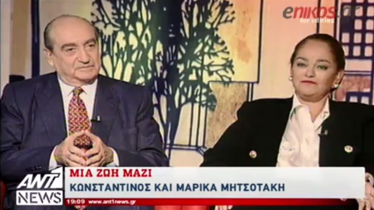Κωνσταντίνος και Μαρίκα Μητσοτάκη: Μια ζωή μαζί – ΒΙΝΤΕΟ