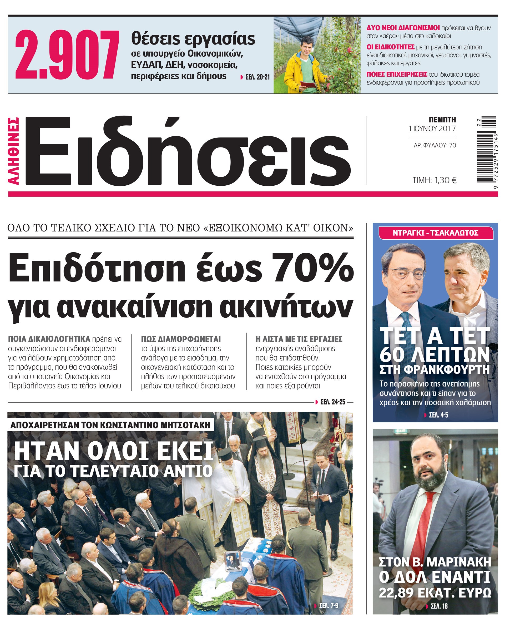 Σήμερα στην καθημερινή εφημερίδα «Ειδήσεις»