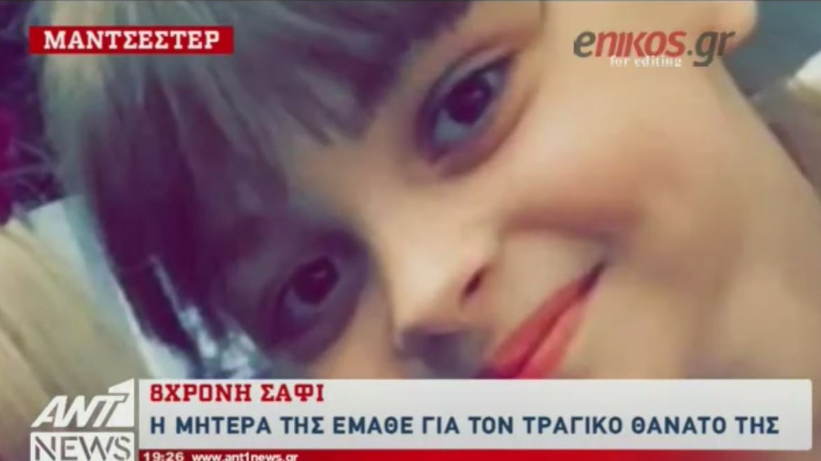 Η μητέρα της 8χρονης έμαθε για τον θάνατο της κόρης της στο μακελειό του Μάντσεστερ – ΒΙΝΤΕΟ