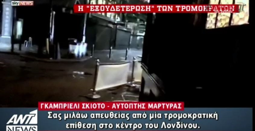 Νέο ΒΙΝΤΕΟ ντοκουμέντο – Η στιγμή της εξουδετέρωσης των δραστών του μακελειού στο Λονδίνο