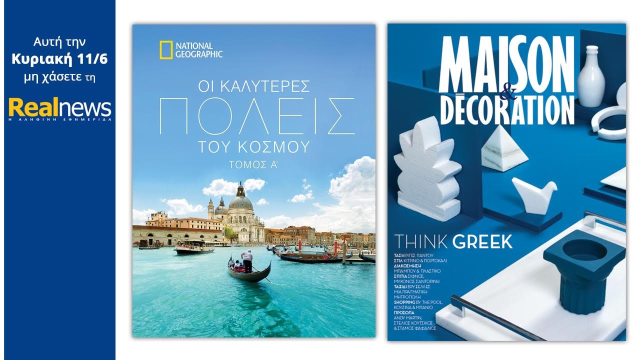Στη Realnews που κυκλοφορεί: Οι καλύτερες πόλεις του κόσμου και Maison&Decoration