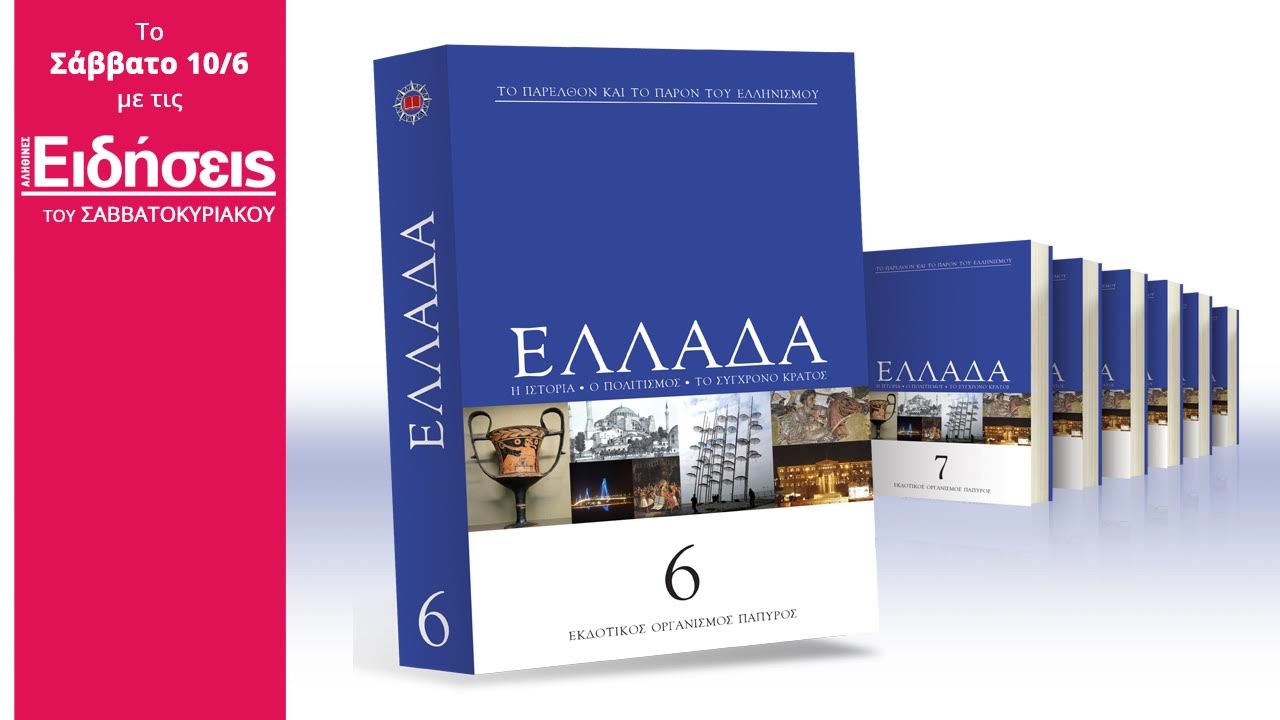 Με τις «Ειδήσεις» του Σαββατοκύριακου που κυκλοφορούν: H Εγκυκλοπαίδεια της Ελλάδος