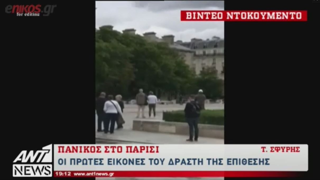 ΒΙΝΤΕΟ – ντοκουμέντο με τον δράστη της επίθεσης στο Παρίσι