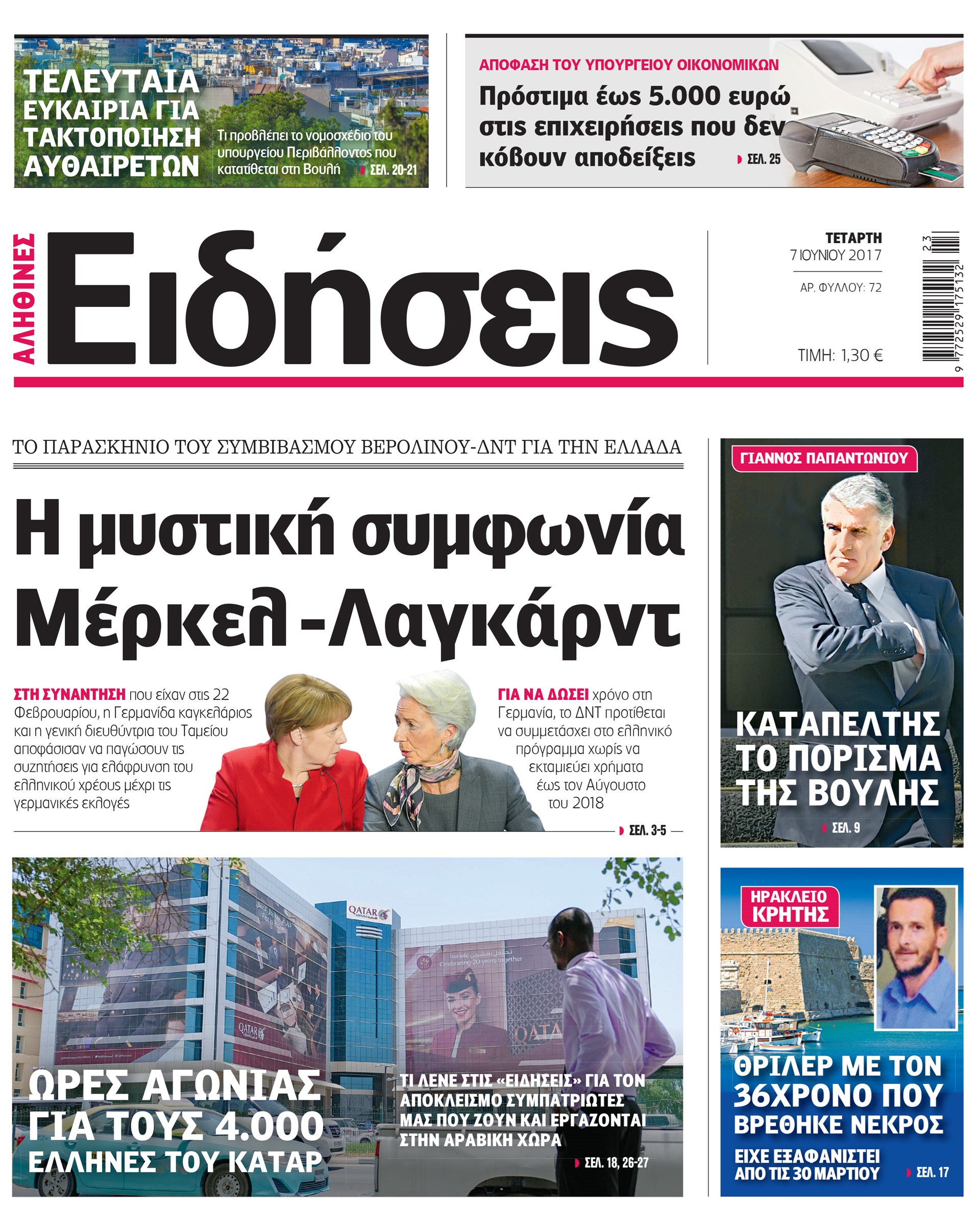 Σήμερα στην καθημερινή εφημερίδα «Ειδήσεις»