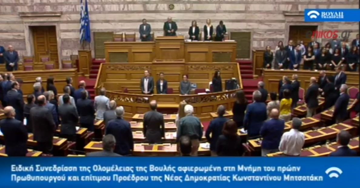 Ενός λεπτού σιγή στη μνήμη του Κωνσταντίνου Μητσοτάκη τήρησε η Βουλή – ΒΙΝΤΕΟ