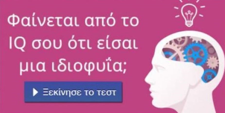 Μήπως είσαι… διάδοχος του Αϊνστάιν; –  Κάνε το τεστ και μάθε πόσο είναι το IQ σου