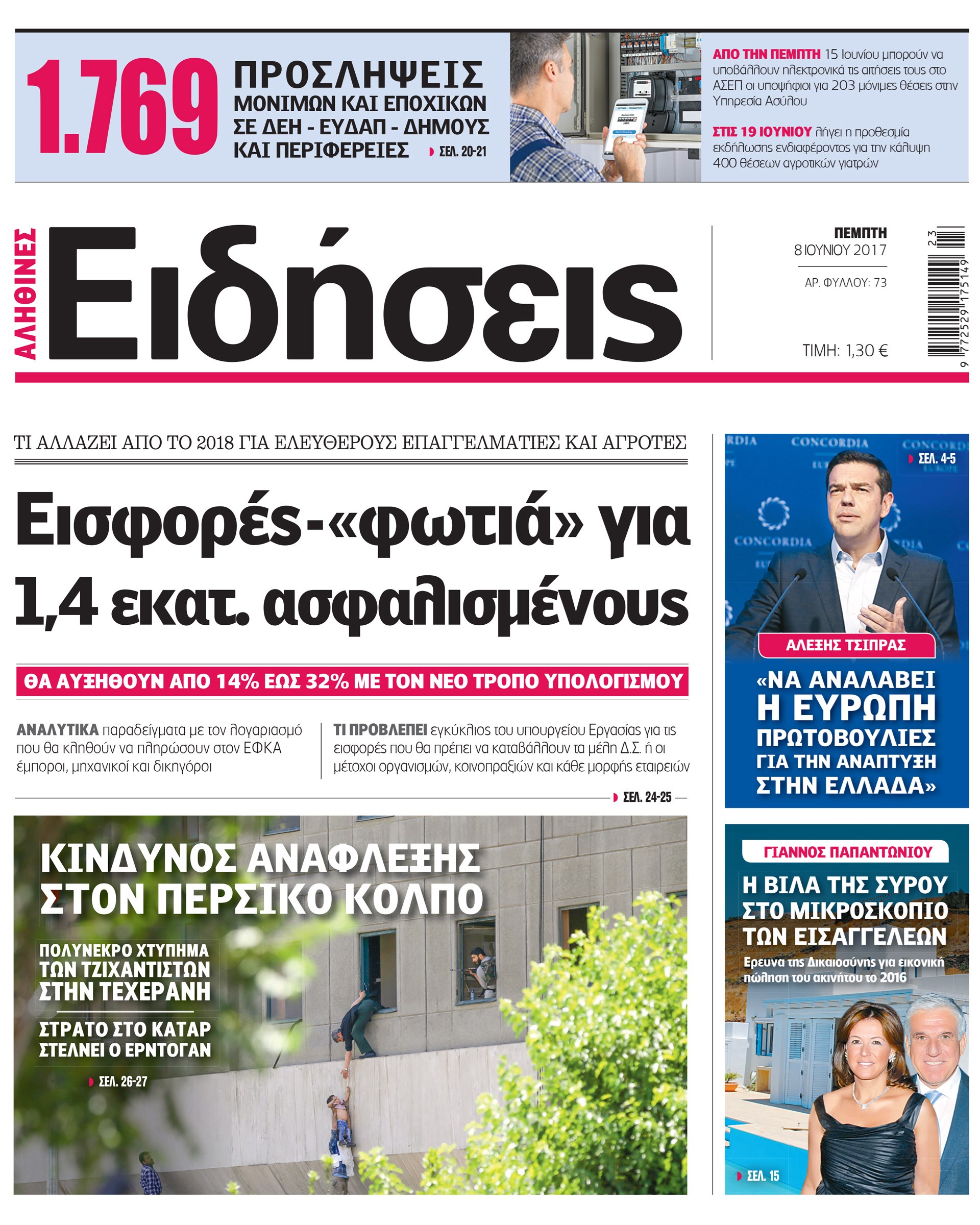 Σήμερα στην καθημερινή εφημερίδα «Ειδήσεις»