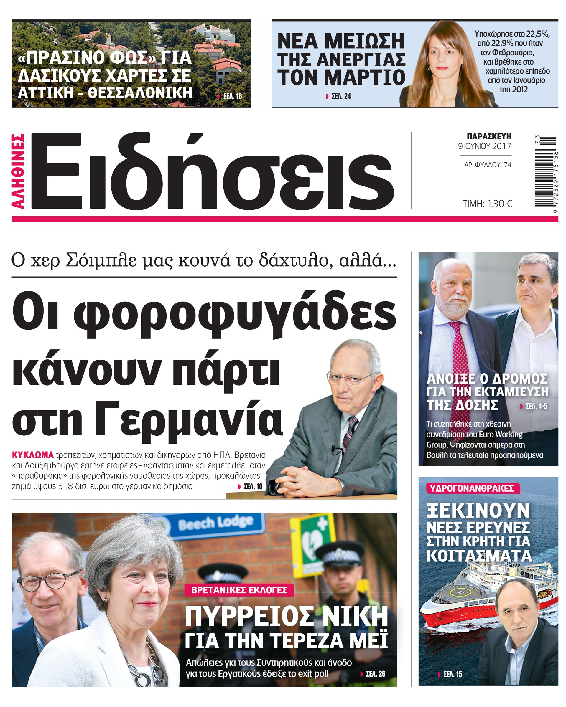 Σήμερα στην καθημερινή εφημερίδα «Ειδήσεις»