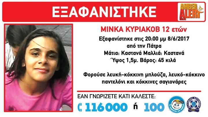 Αίσιο τέλος στην εξαφάνιση της 12χρονης στην Πάτρα