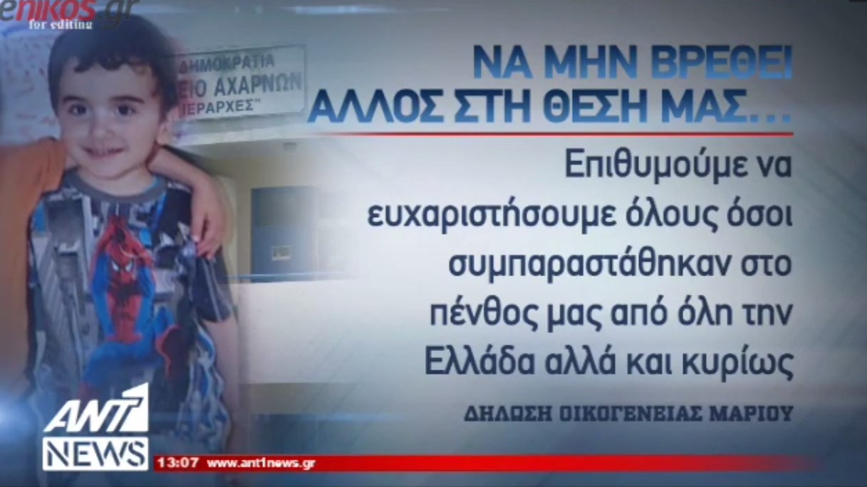 Συγκλονίζει η δήλωση της οικογένειας του 11χρονου – ΒΙΝΤΕΟ