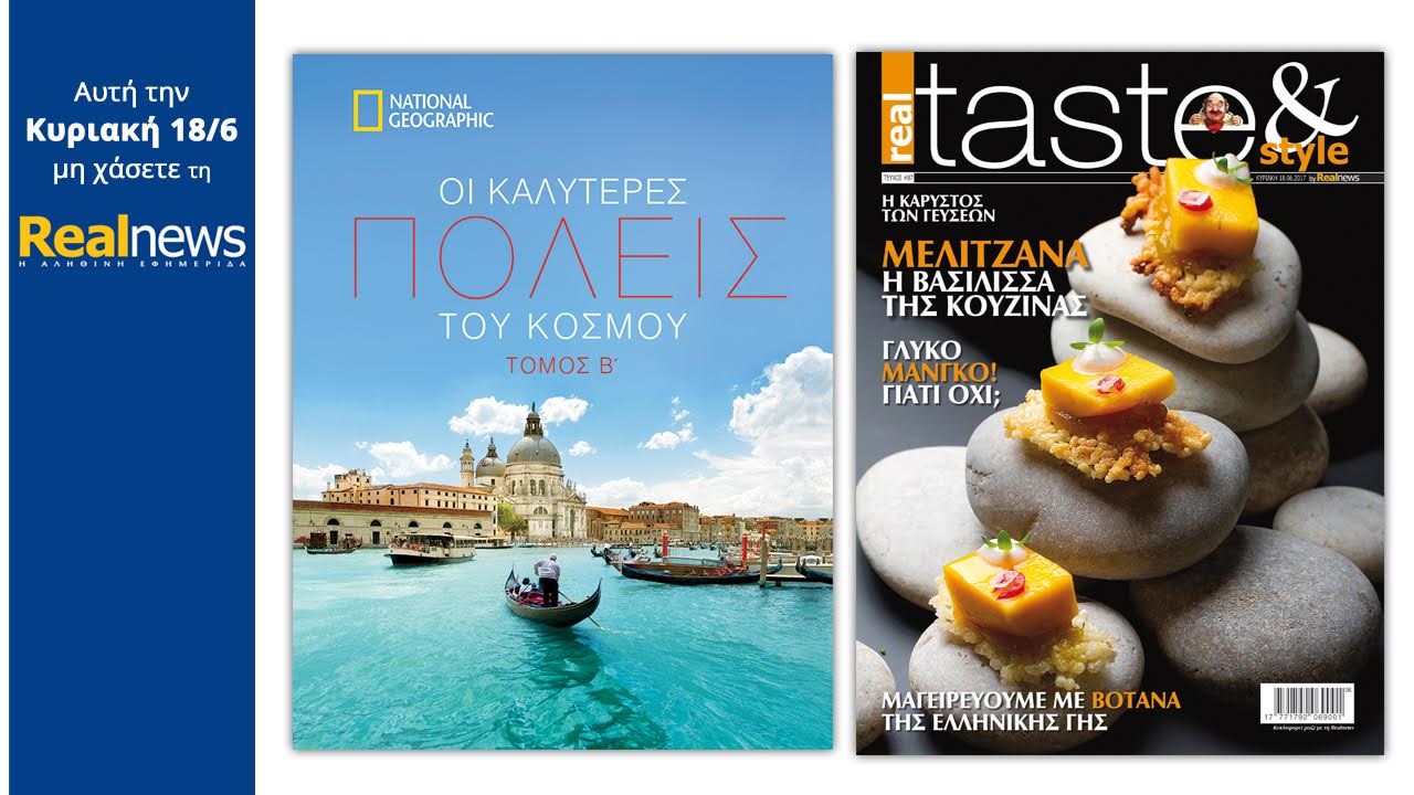 Σήμερα στη Realnews: Οι καλύτερες πόλεις του κόσμου (B’ τόμος) και Real Taste