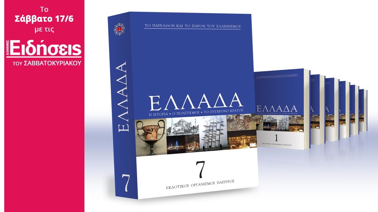 Με τις «Ειδήσεις» του Σαββατοκύριακου που κυκλοφορούν: H Εγκυκλοπαίδεια της Ελλάδος