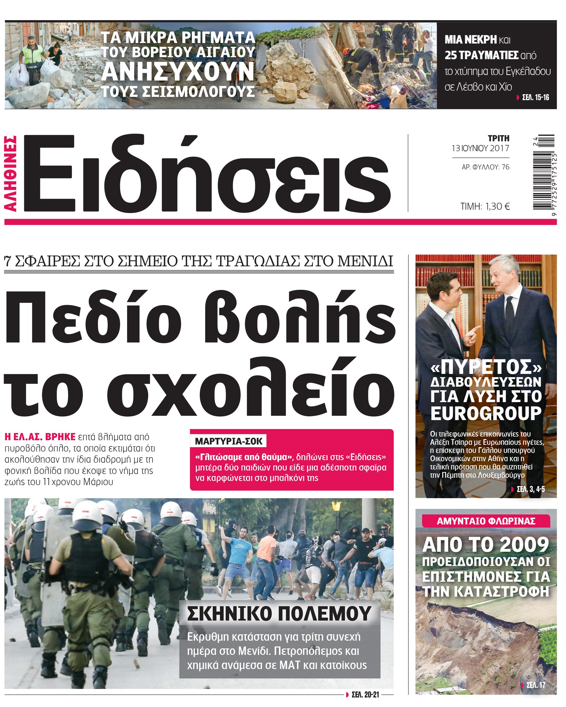 Σήμερα στην καθημερινή εφημερίδα «Ειδήσεις»