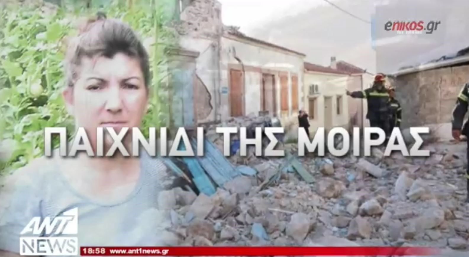 Το παιχνίδι της μοίρας για την άτυχη γυναίκα που καταπλακώθηκε από τα συντρίμμια – ΒΙΝΤΕΟ