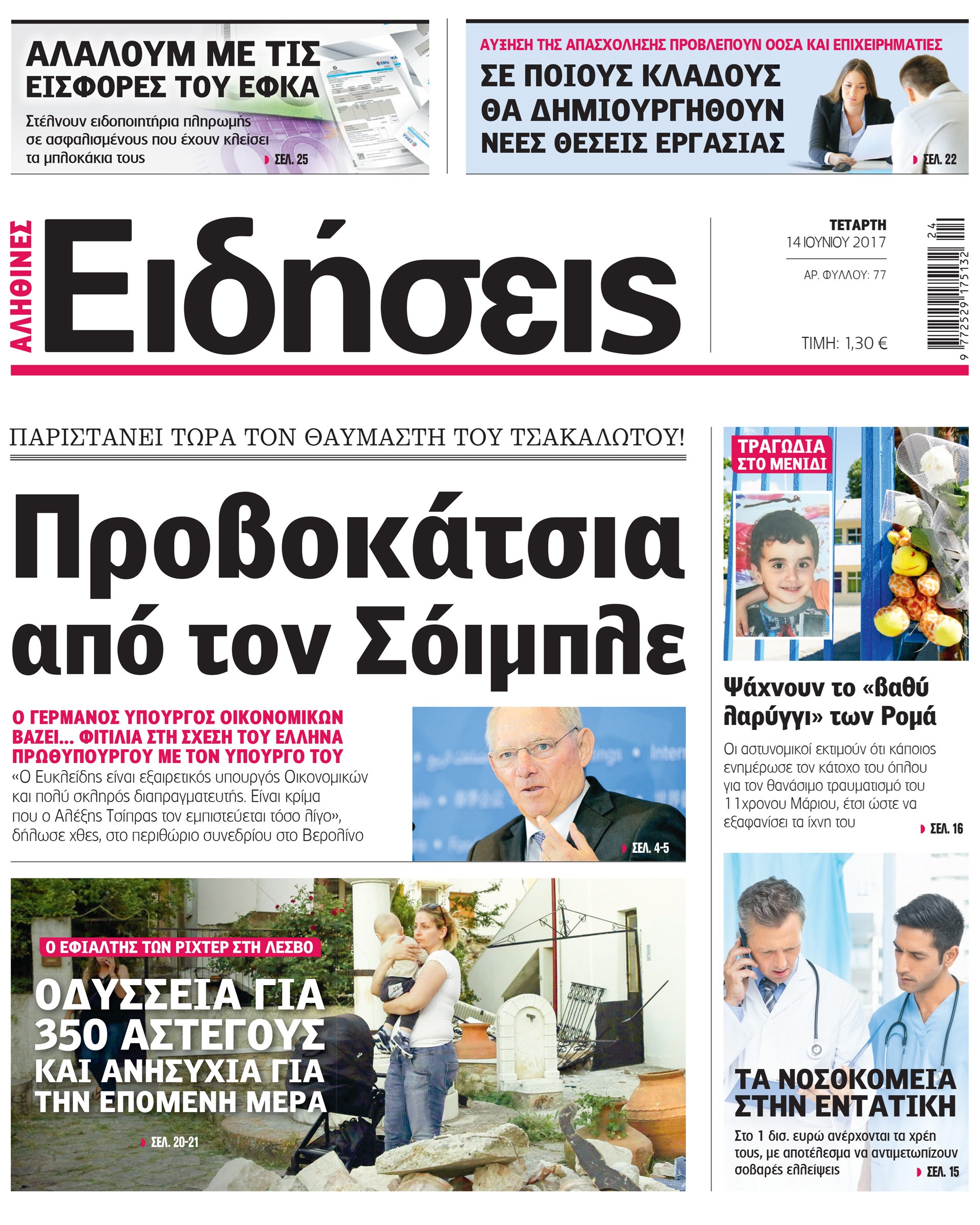 Σήμερα στην καθημερινή εφημερίδα «Ειδήσεις»