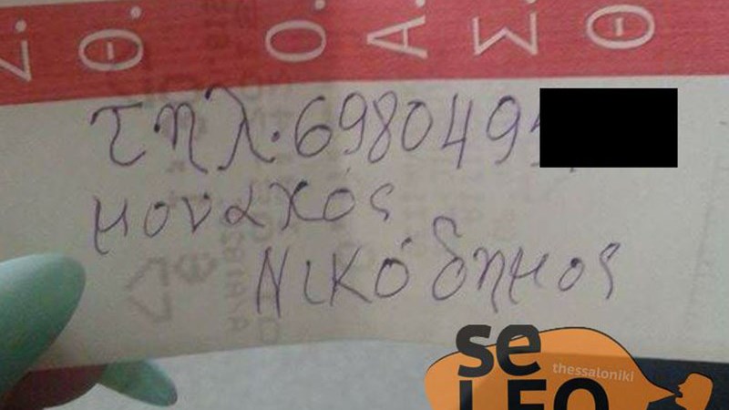 Φοιτήτρια καταγγέλλει ότι ο ρασοφόρος επιδειξίας της έδωσε ραβασάκι με το τηλέφωνό του – ΦΩΤΟ