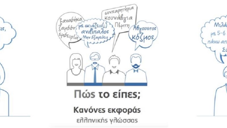 Ένα βιβλίο οδηγός για την σωστή εκφορά της ελληνικής γλώσσας