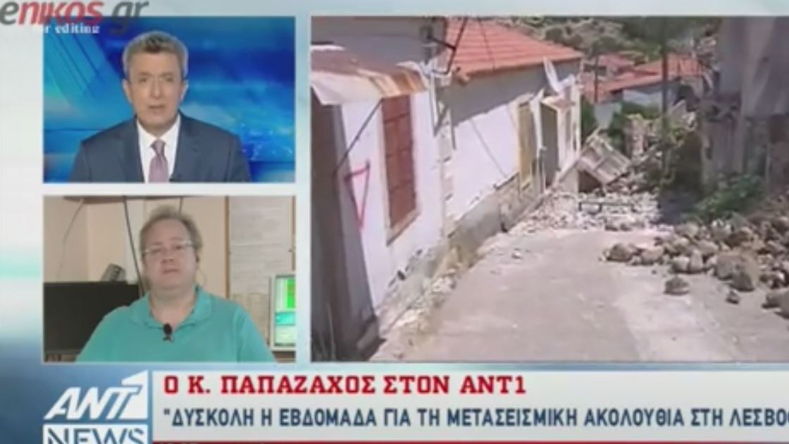 Ο Παπαζάχος στον ΑΝΤ1: Δύσκολη η επόμενη εβδομάδα για τη μετασεισμική ακολουθία στη Λέσβο – ΒΙΝΤΕΟ