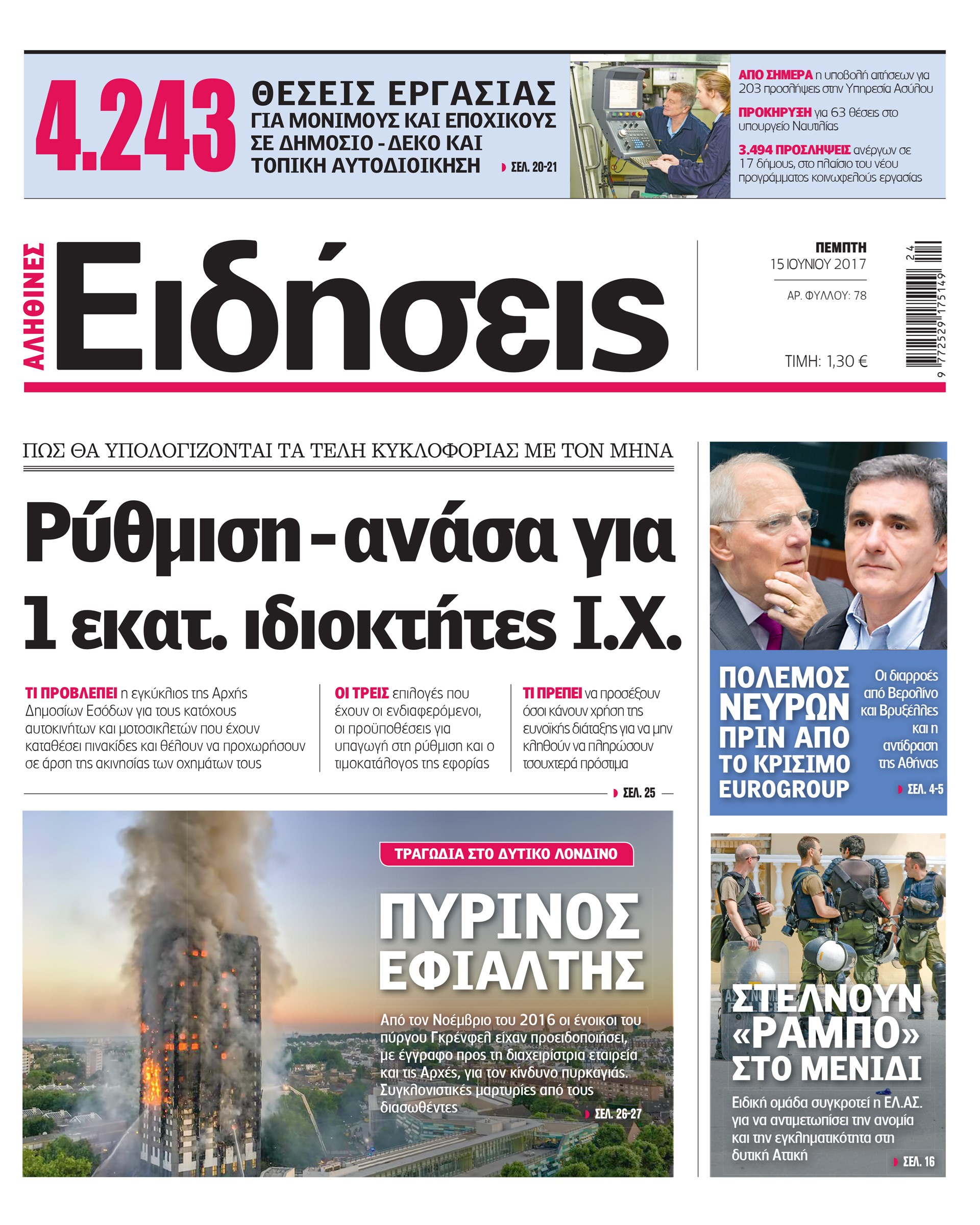 Σήμερα στην καθημερινή εφημερίδα «Ειδήσεις»