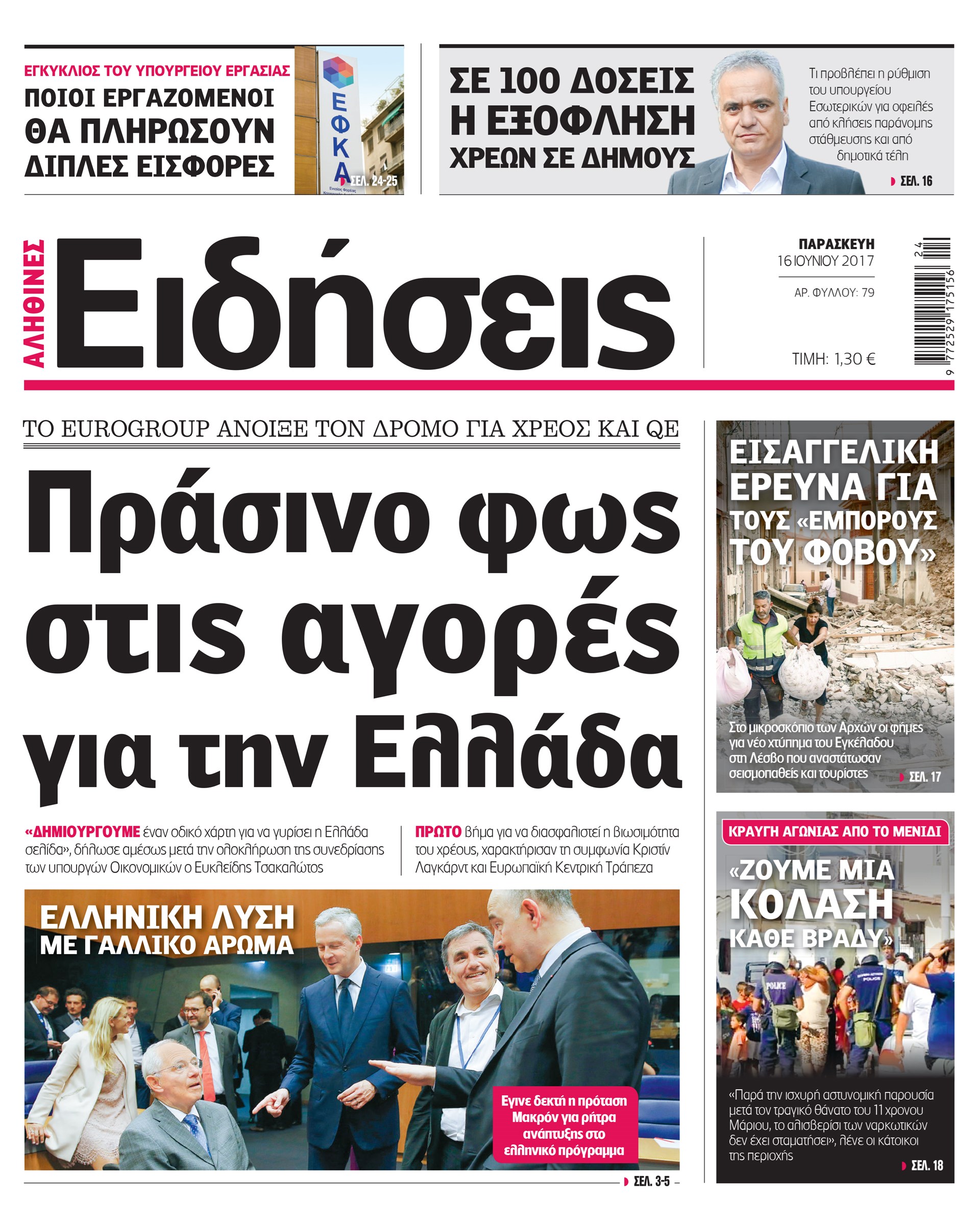 Σήμερα στην καθημερινή εφημερίδα «Ειδήσεις»