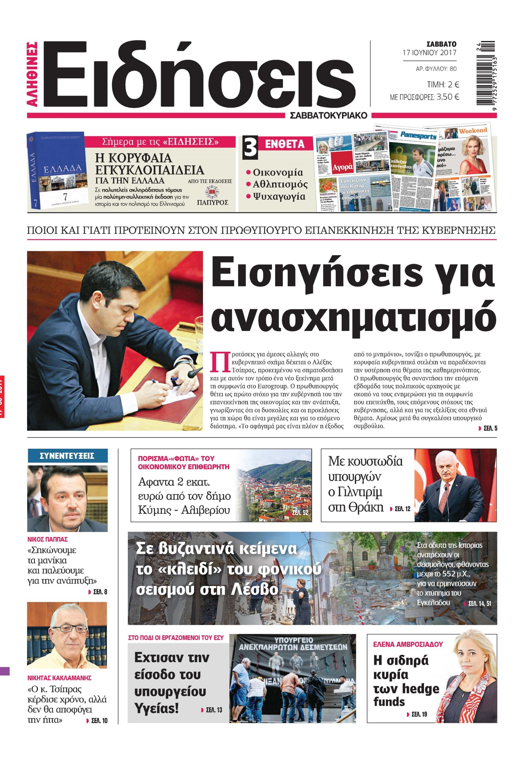 Οι «Ειδήσεις» του Σαββατοκύριακου