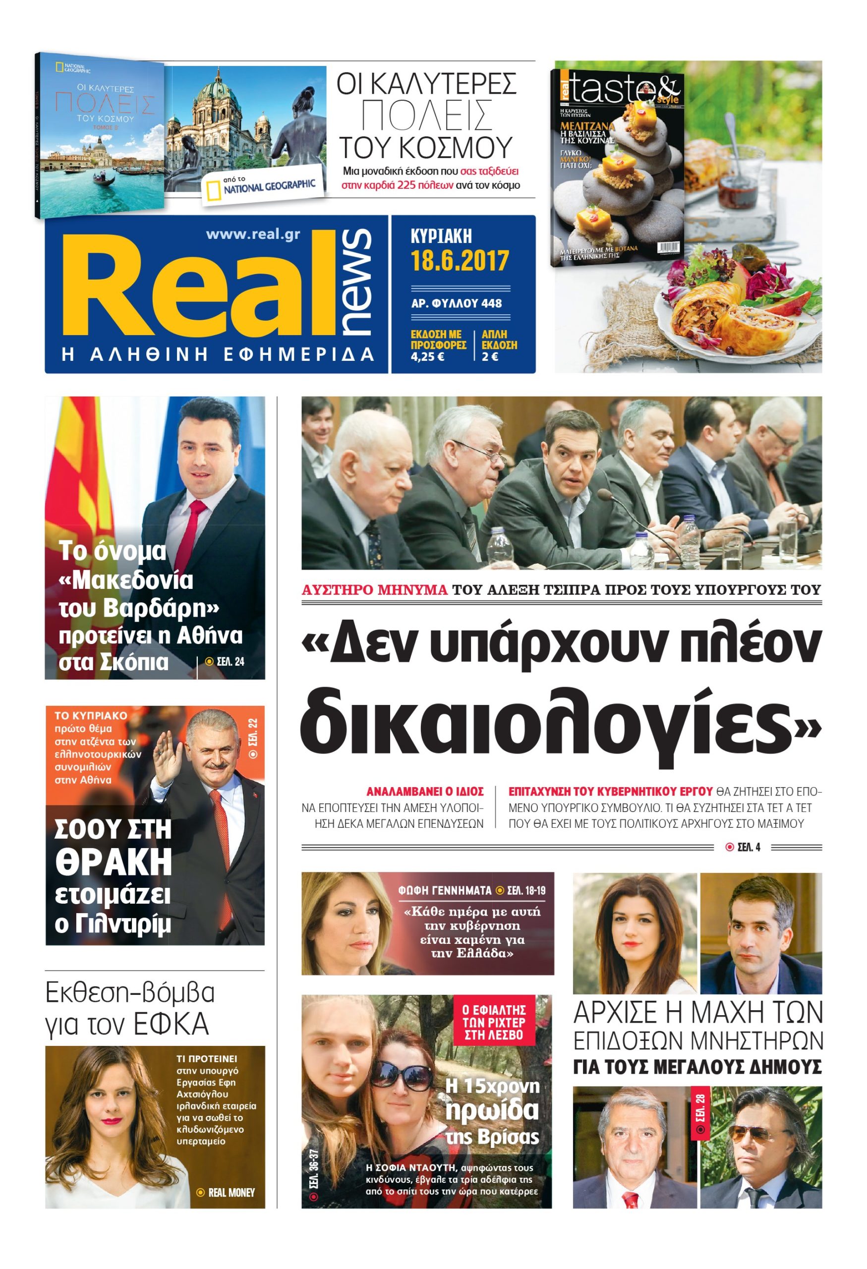 Η Realnews σήμερα 18/6/2017