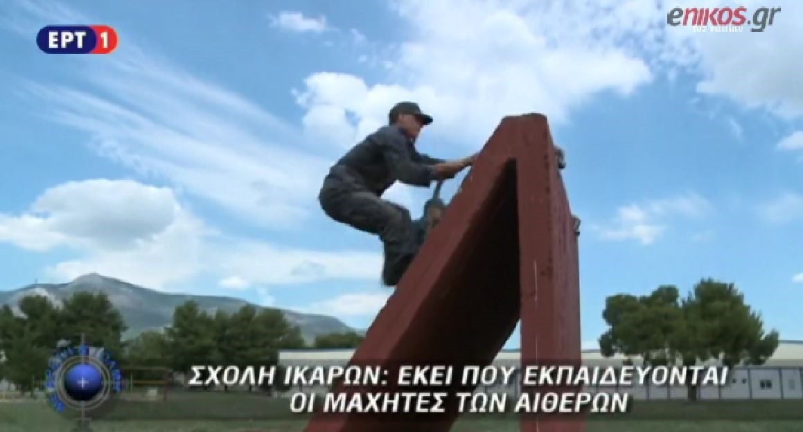 Το πραγματικό Survivor είναι στη… Σχολή Ικάρων: Πώς εκπαιδεύονται οι μελλοντικοί μαχητές των αιθέρων – ΒΙΝΤΕΟ