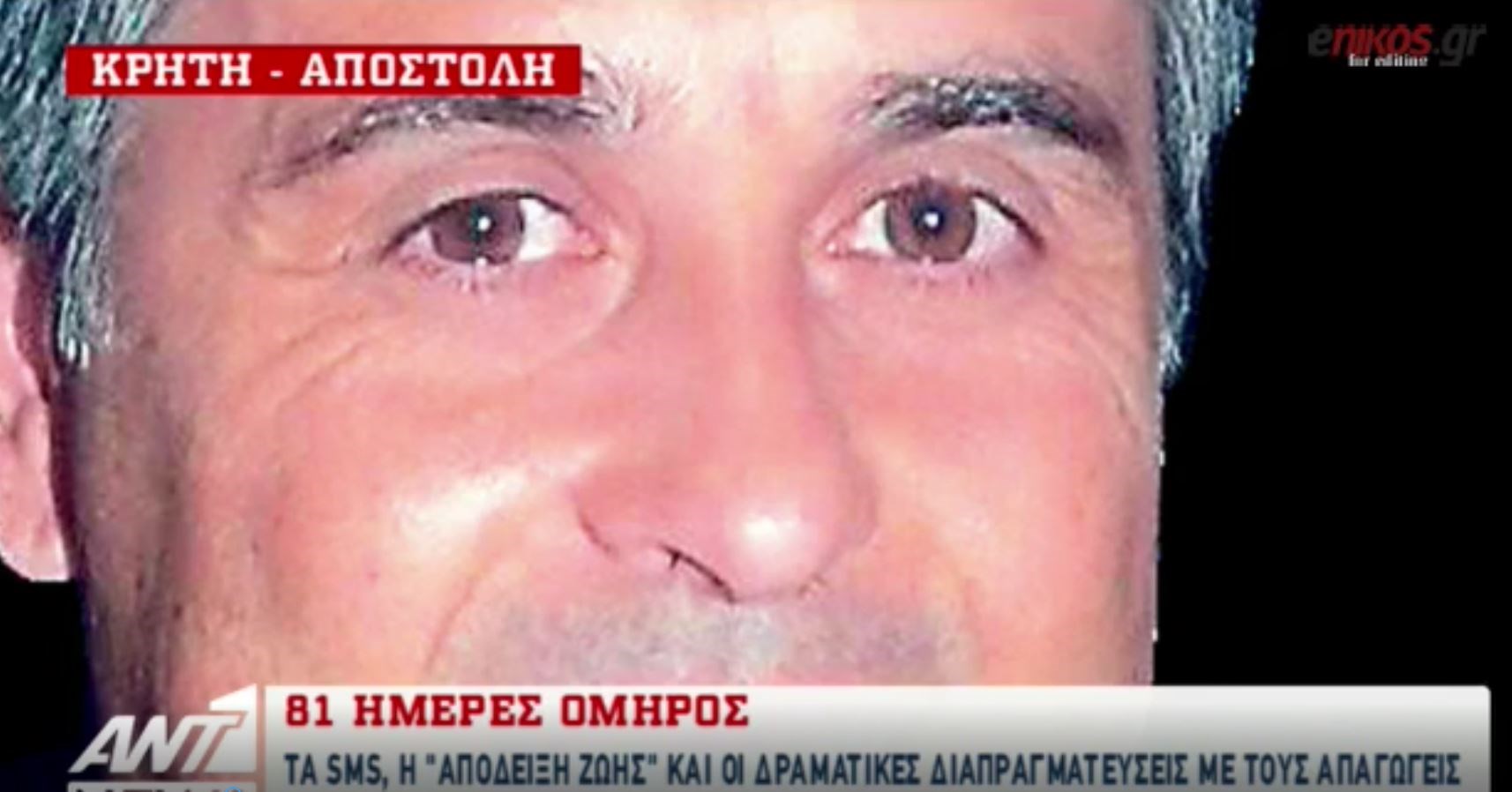 Τα τελευταία δραματικά μηνύματα των απαγωγέων του επιχειρηματία Λεμπιδάκη – ΒΙΝΤΕΟ