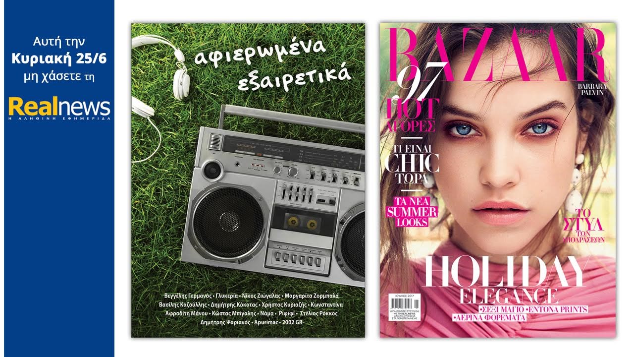 Σήμερα στη Realnews: «Αφιερωμένα… Εξαιρετικά» & Harper’s Bazaar