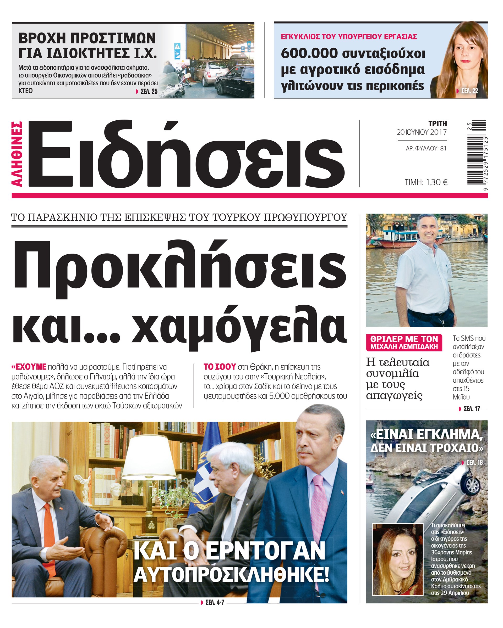 Σήμερα στην καθημερινή εφημερίδα «Ειδήσεις»