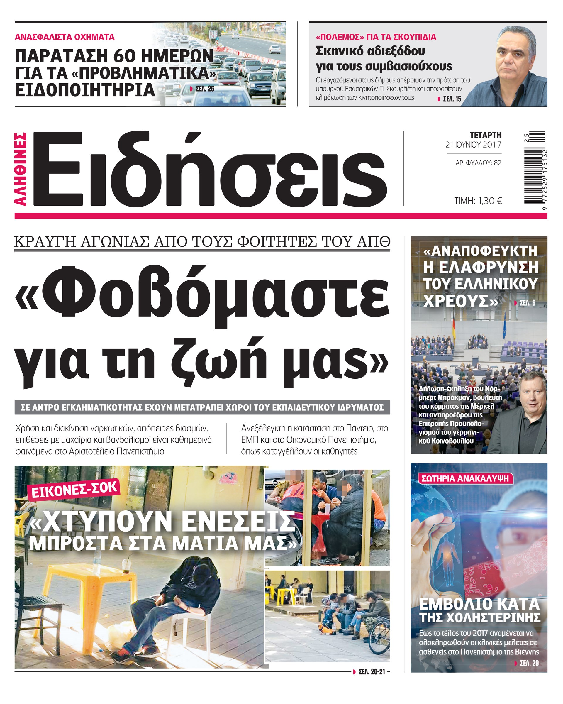 Σήμερα στην καθημερινή εφημερίδα «Ειδήσεις»