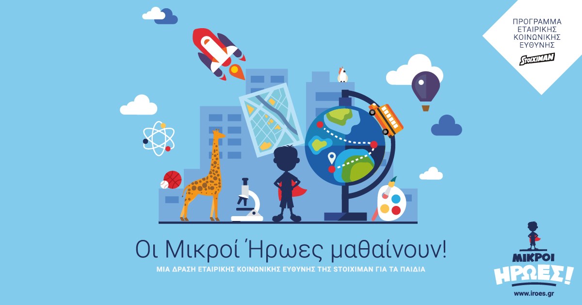 Χιλιάδες μαθητές στο πρόγραμμα “Οι μικροί ήρωες μαθαίνουν”